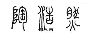 陳墨陶浩然篆書個性簽名怎么寫