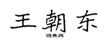 袁強王朝東楷書個性簽名怎么寫