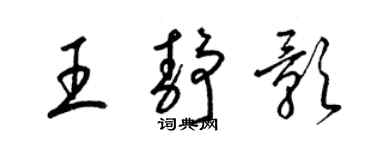 梁錦英王靜影草書個性簽名怎么寫