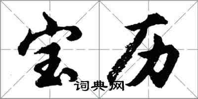 胡問遂寶曆行書怎么寫