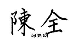 何伯昌陳全楷書個性簽名怎么寫