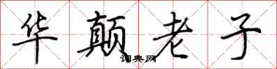 荊霄鵬華顛老子行書怎么寫