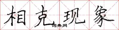 侯登峰相剋現象楷書怎么寫
