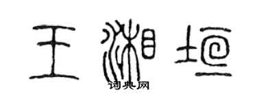 陳聲遠王湘垣篆書個性簽名怎么寫