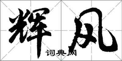 胡問遂輝風行書怎么寫