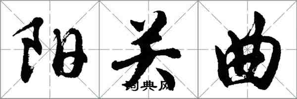 胡問遂陽關曲行書怎么寫