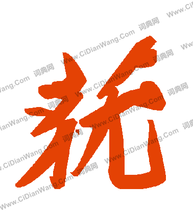 沱草書書法_沱字書法_草書字典