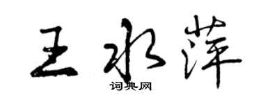 曾慶福王水萍行書個性簽名怎么寫