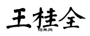 翁闓運王桂全楷書個性簽名怎么寫