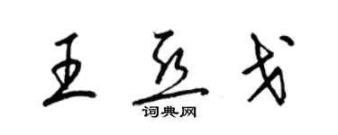 梁錦英王亞戈草書個性簽名怎么寫