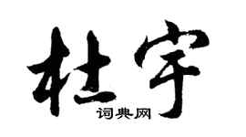 胡問遂杜宇行書個性簽名怎么寫