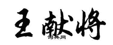 胡問遂王獻將行書個性簽名怎么寫