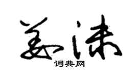 朱錫榮姜沫草書個性簽名怎么寫
