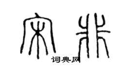 陳聲遠宋非篆書個性簽名怎么寫