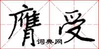 周炳元膺受楷書怎么寫