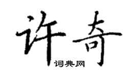 丁謙許奇楷書個性簽名怎么寫