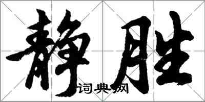 胡問遂靜勝行書怎么寫