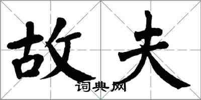 翁闓運故夫楷書怎么寫