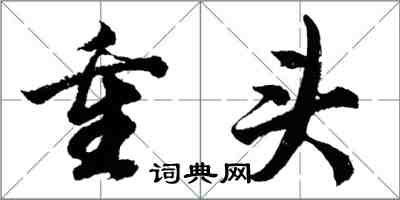 胡問遂重頭行書怎么寫