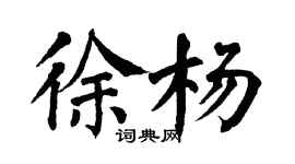 翁闓運徐楊楷書個性簽名怎么寫