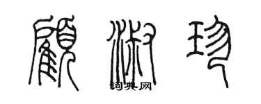 陳墨顧淑珍篆書個性簽名怎么寫