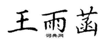 丁謙王雨菡楷書個性簽名怎么寫