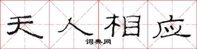 范連陞天人相應隸書怎么寫