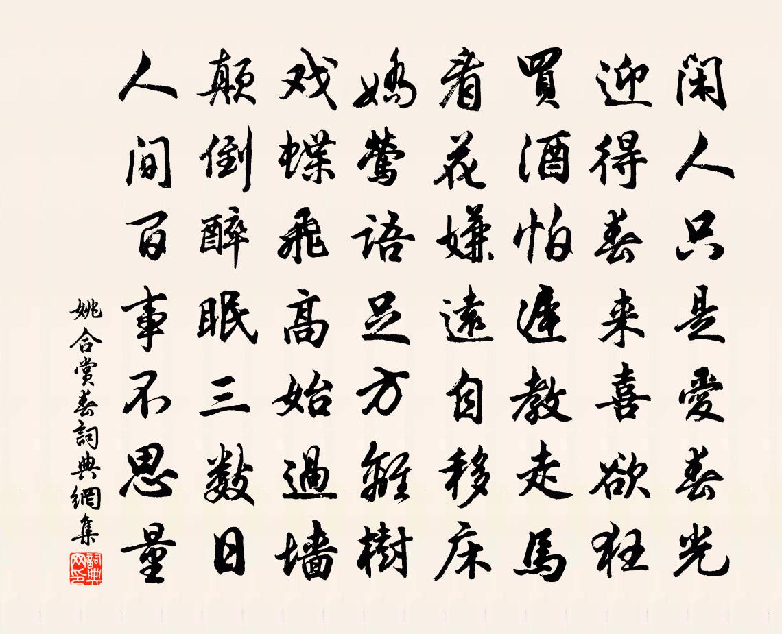 姚合賞春書法作品欣賞