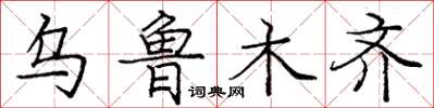 龐中華烏魯木齊楷書怎么寫