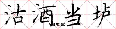 丁謙沽酒當壚楷書怎么寫