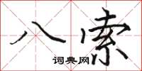 駱恆光八索楷書怎么寫