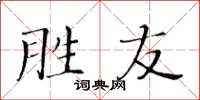 黃華生勝友楷書怎么寫