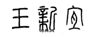 曾慶福王新宜篆書個性簽名怎么寫