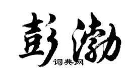 胡問遂彭渤行書個性簽名怎么寫