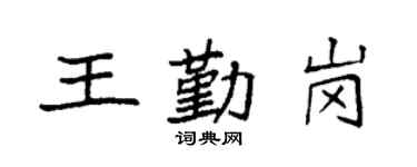 袁強王勤崗楷書個性簽名怎么寫