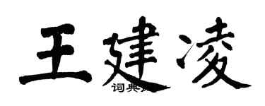 翁闓運王建凌楷書個性簽名怎么寫