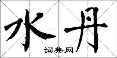 翁闓運水丹楷書怎么寫