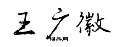 曾慶福王廣徽行書個性簽名怎么寫