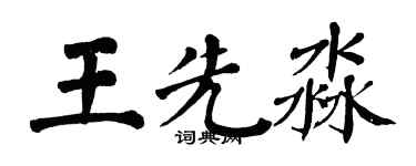 翁闓運王先淼楷書個性簽名怎么寫