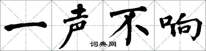 翁闓運一聲不響楷書怎么寫