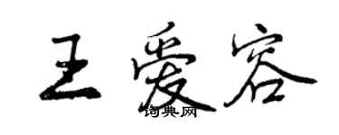 曾慶福王愛容行書個性簽名怎么寫