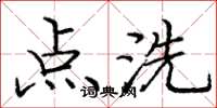 龐中華點洗楷書怎么寫