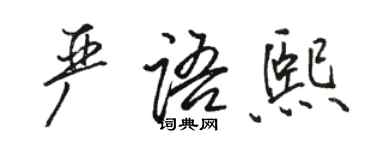 駱恆光嚴語熙行書個性簽名怎么寫