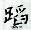 周炳元寫的硬筆楷書蹈