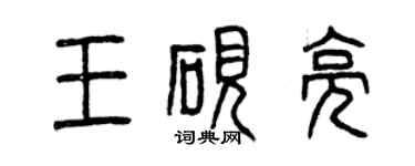 曾慶福王硯亮篆書個性簽名怎么寫