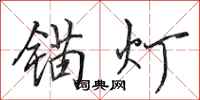 田英章錨燈行書怎么寫