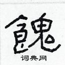 林少明寫的硬筆隸書餽