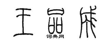 陳墨王品成篆書個性簽名怎么寫