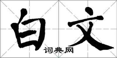 翁闓運白文楷書怎么寫