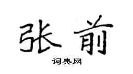 袁強張前楷書個性簽名怎么寫
